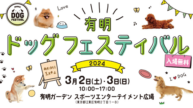 子供も大人もたっぷり楽しめるお出掛けスポットとして大注目の『有明ガーデン』で3月2日(土)・3日(日)ドッグイベント初開催！