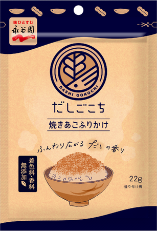 今のわたしに“ちょうどいい”を「だしごこち」とはじめよう。新発売「だしごこち　焼きあごふりかけ」＆リニューアル「同　だし茶づけ　かつお」「こんぶ」、「同　かつおふりかけ」「こんぶふりかけ」
