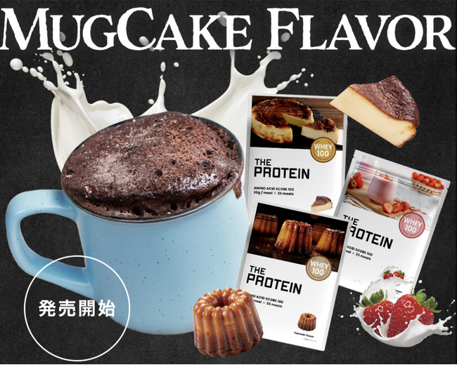 プロテインをスイーツ感覚で楽しむ時代の到来?THE PROTEIN（通称:ザプロ）からマグケーキ専用プロテイン＜ベイクドチーズケーキ風味・カヌレ風味・ストロベリー＆クリーム風味＞が遂に販売開始！！