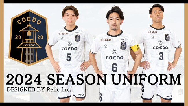 埼玉県川越市からJリーグを目指す「COEDO KAWAGOE F.C」、2024シーズンユニフォームは「蔵造り」をモチーフとし『結集』がテーマ