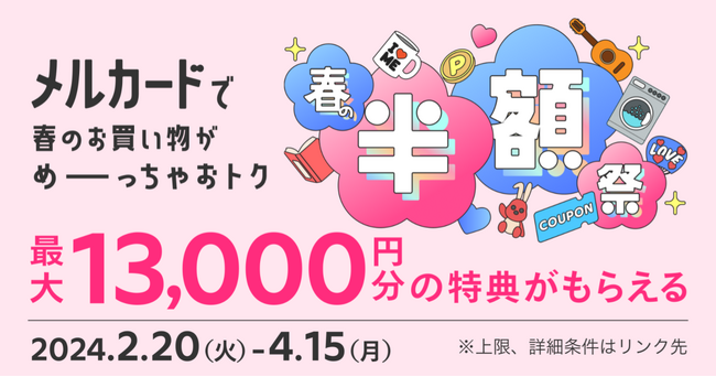 「メルカード」、新規入会・利用で最大13,000円分の特典がもらえるめーっちゃおトクなキャンペーン「春の半額祭」を開始