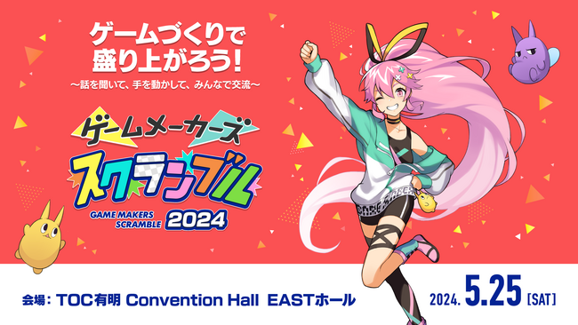 ゲームづくり初心者からプロまで楽しめる！ 講演・展示・体験・交流が詰まったリアルイベント「ゲームメーカーズ スクランブル 2024」、5月25日（土）に東京で開催決定！