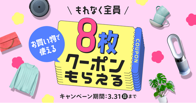 メルカリ、春の新生活シーズンに合わせ、全員クーポンが8枚もらえる「メルカリクーポン祭」キャンペーンを開始