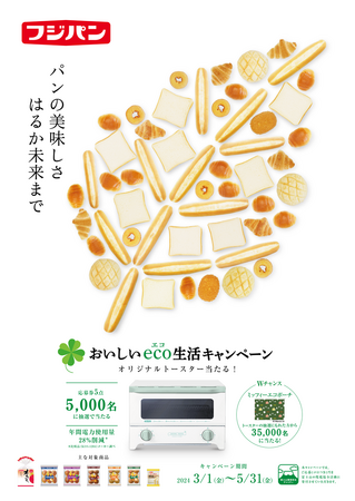 おいしいeco生活キャンペーン　応募券を集めて抽選で合計40000名様に当たる！