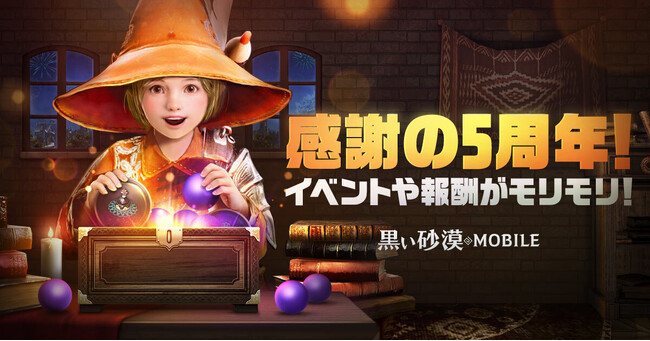 想像を超える、次世代のRPG『黒い砂漠モバイル』は2月26日(月)で5周年！本日より様々な記念イベントを開始！報酬や賞品がもらえるイベントが盛りだくさん！