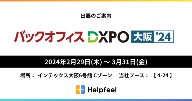 社内FAQやマニュアルの検索性を劇的に改善するHelpfeelが「バックオフィス DXPO 大阪 ‘24」に出展
