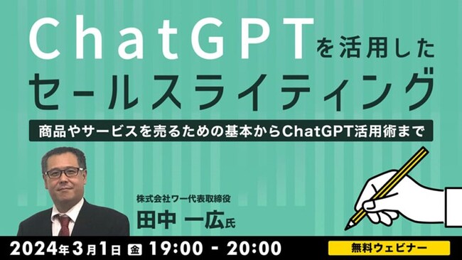 生成AIがセールスライティングに与える影響を解説！3/1（金）「ChatGPTを活用したセールスライティング ～商品やサービスを売るための基本からChatGPT活用術まで～」