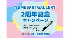 YUMESAKI GALLERY　2周年記念キャンペーンを開催！