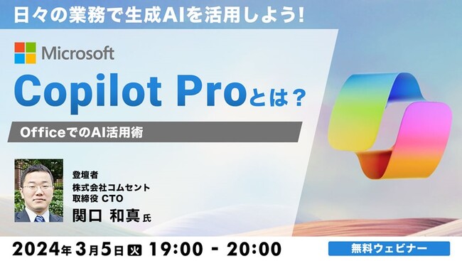 Copilot Proの機能やOfficeツールでの活用方法を知りたい方におすすめ！3/5（火）『日々の業務で生成AIを活用しよう！ Microsoft「Copilot Pro」とは？』開催