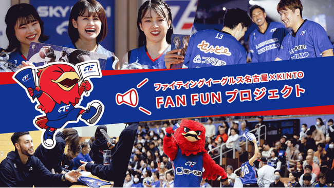 「ファイティングイーグルス名古屋×KINTO FAN FUNプロジェクト」実施のお知らせ