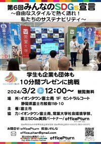 イオンタウン富士南で『第6回みんなのSDGs宣言発表会』を3月2日に開催　SDGsへの取り組みを10分間でプレゼン