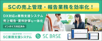株式会社札幌ドームが、DXクラウド SC業務支援システム「SC BASE」を導入！