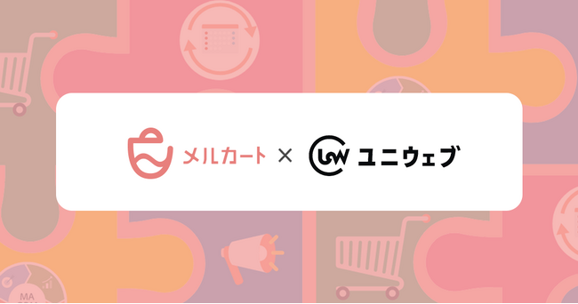 販促・CRM機能一体型ECカートシステムのメルカート、ウェブアクセシビリティ機能を提供するユニウェブと連携スタート