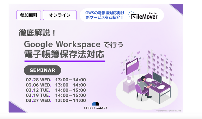 【無料セミナー】徹底解説！Google Workspace で行う電子帳簿保存法対応