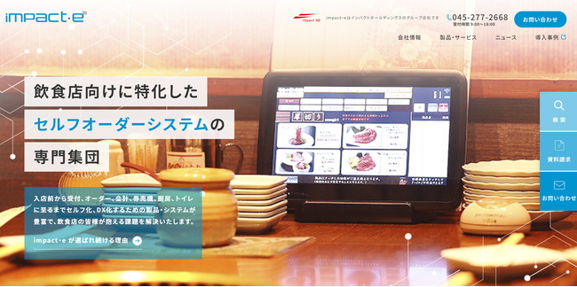 impact・e、コーポレートサイトを全面リニューアル