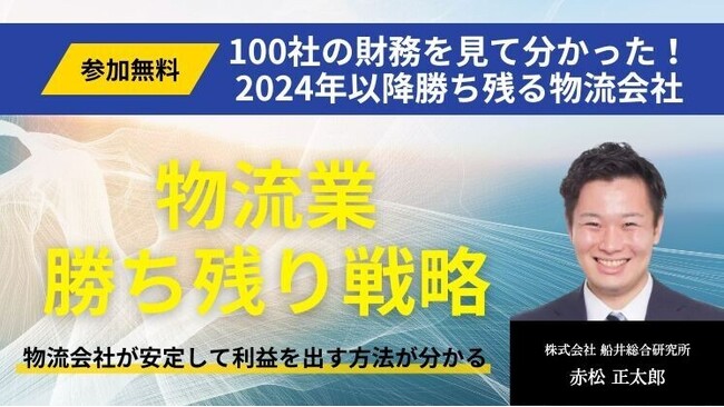 「100社の財務を見て分かった！2024年以降勝ち残る物流会社セミナー（主催：株式会社船井総合研究所）」に船井総研ロジコンサルタントが登壇｜2024年3月7日(木)、12日(火)開催