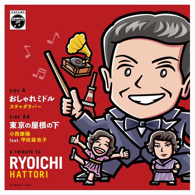Hattori Music on Vinyl！！ 服部良一トリビュートアルバムより 7インチアナログ盤2タイトルのリリースが決定！