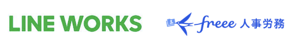 freee人事労務とLINE WORKSを連携する「チャットで勤怠（freee人事労務）」、申請承認機能の提供を開始
