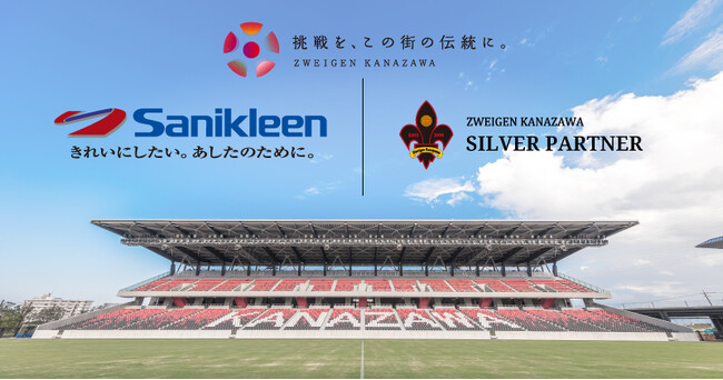 「株式会社サニクリーン北陸」様　新規パートナー決定のお知らせ