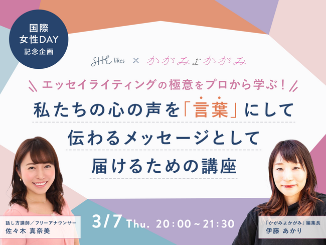 SHElikesとエッセイ投稿サイト「かがみよかがみ」が国際女性デーに向けコラボ。3月7日「エッセイの書き方講座」を共同で開催
