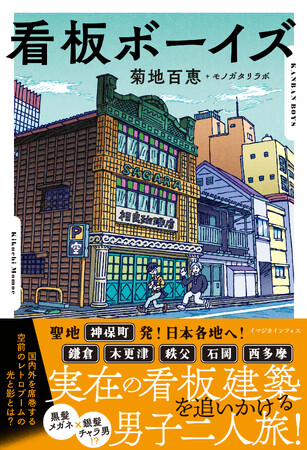 【昭和レトロの名建築】日本各地の看板建築を巡る男子二人組を描いた小説『看板ボーイズ』2月26日（月）発売