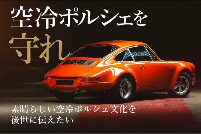 『空冷ポルシェ文化を守りたい！』素晴らしいクラシックカーの文化を次世代に伝えるためクラウドファンディングを開催します【スポンサー同時募集・目標1億円】