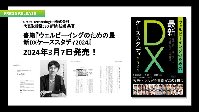 Umee Techonologies株式会社、DX課題に挑んだ24人の先駆者たちの失敗と成功のリアル『ウェルビーイングのための最新DXケーススタディ2024』を共著出版