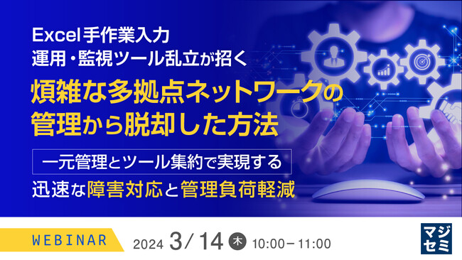 『Excel台帳管理、監視ツール乱立、ネットワーク管理の課題』というテーマのウェビナーを開催
