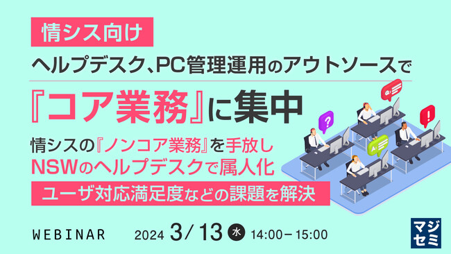 『情シスのヘルプデスク業務は、AI活用やアウトソースで効率化できるか？』というテーマのウェビナーを開催
