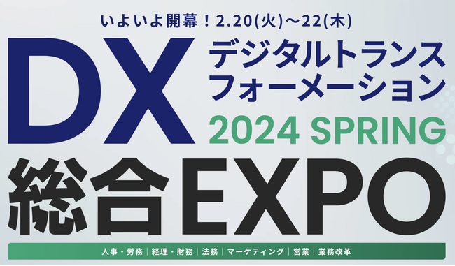 2024年2月20日（火）~22日（木） 日本最大級のDX総合展「DX 総合EXPO 2024 SPRING」に出展します。