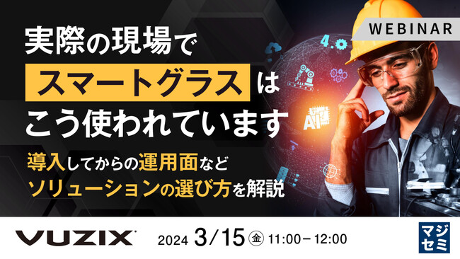 『実際の現場でのスマートグラスの使われ方』というテーマのウェビナーを開催