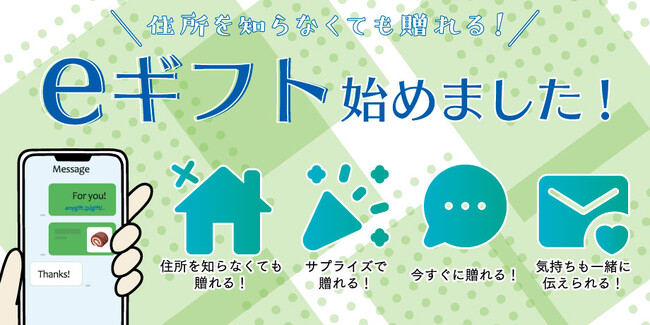 住所を知らなくてもSNSやメールで手軽にギフトが贈れる！eギフトサービスを「西原オンラインストア」にて開始しました！