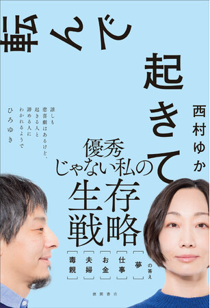 ひろゆきの妻としてではなく、西村ゆかとして綴る、初の自己啓発エッセイ『転んで起きて　毒親 夫婦 お金 仕事 夢 の答え』、2月22日（木）発売！