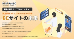 ECサイトのCX向上を応援するメディア「MIRA-EC(ミライーシー)」開設のお知らせ
