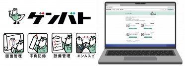 「製造現場にちょうどいいデジタルを」生産財商社初(※1)！ものづくり企業向け複合型 SaaS プラットフォーム　-現場と(ゲンバト)ともに、-「ゲンバト」2024年2月21日サービス開始！　～2024年12月末までオリジナルサービス無料(※2)～