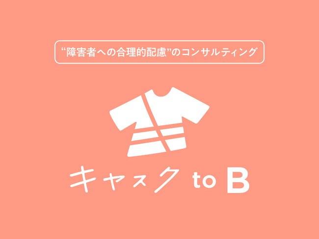 「キヤスク」が延べ1,000人超の障害者との取り組み実績を基に、「合理的配慮の提供」に取り組む企業向けコンサルティングサービスを開始