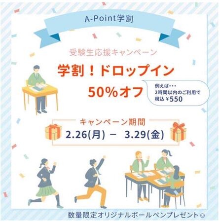 コワーキングスペース「A-point」で受験生応援キャンペーンを実施