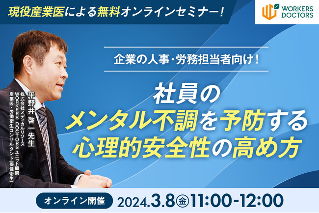 人事担当者必見！「現役産業医が解説｜社員のメンタル不調を予防する心理的安全性の高め方」　無料オンラインセミナーをメディカルリソースが開催