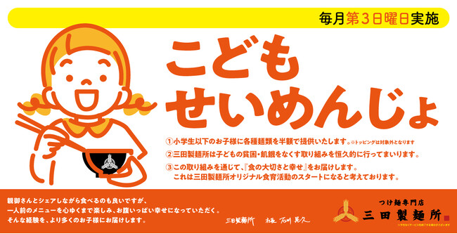 三田製麺所の食育活動『#子どもせいめんじょ』　2024年2月実施レポート