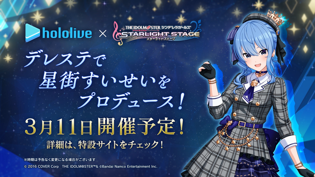 「星街すいせい×デレステ コラボキャンペーン」3月11日より開催予定！