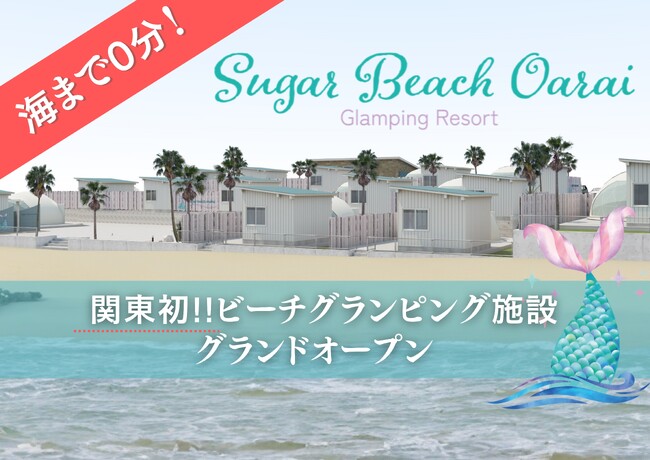【海まで徒歩0分！関東初のビーチグランピング】海辺のジャグジー、ペット同伴  OK、オールインクルーシブの新施設「Sugar Beach Oarai」が茨城県大洗町に2024年4月1日(月)オープン