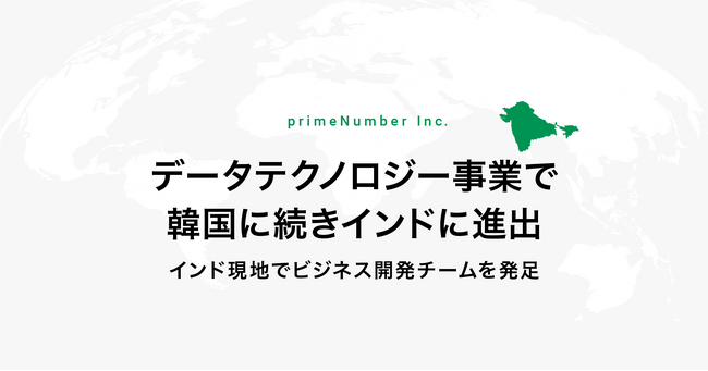 primeNumber、データテクノロジー事業で韓国に続きインドに進出。インド現地でビジネス開発チームを発足