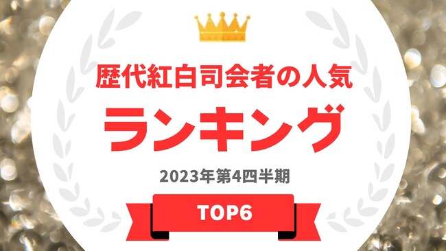 『タレントパワーランキング』がNHK紅白歌合戦の歴代司会者ランキングを発表！WEBサイト『タレントパワーランキング』ランキング企画第302弾！！