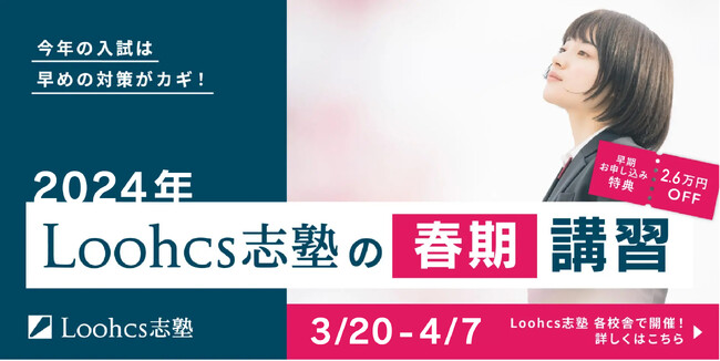 【早期入塾で入塾金無料】春からの入試対策が合否を分ける！春期講習で合格を勝ち取ろう！