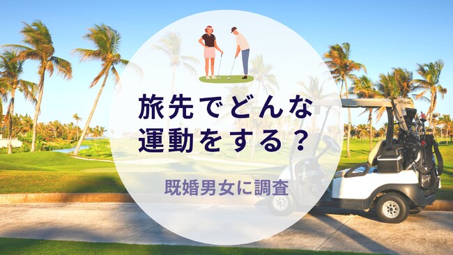 旅先でどんな運動をする？既婚男女に調査｜沖縄旅行＆リゾート・ホテル情報サイトがアンケート