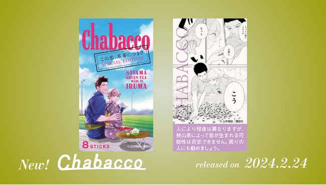 【山中梅鉢先生描き下ろし】「この恋、茶番につき！？」のコラボデザイン『Chabacco』を2024年2月24日より3,000個限定発売します。
