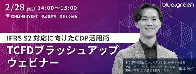 【2/28開催】無料ウェビナー『IFRS S2対応に向けたCDP活用術　TCFDブラッシュアップウェビナー』