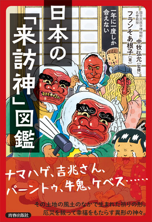 ナマハゲ、吉兆さん、パーントゥ、牛鬼、ケベス……。厄災を祓って幸福をもたらす『一年に一度しか会えない日本の「来訪神」図鑑』発売！