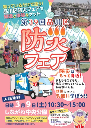 防災を楽しく学ぶ1日体験型イベント「第39回品川区防災フェア」3月9日（土）開催　初開催の「防災チャンバラ合戦」や「はしご車乗車体験」などの一部イベントは2月21日（水）より事前予約受付開始