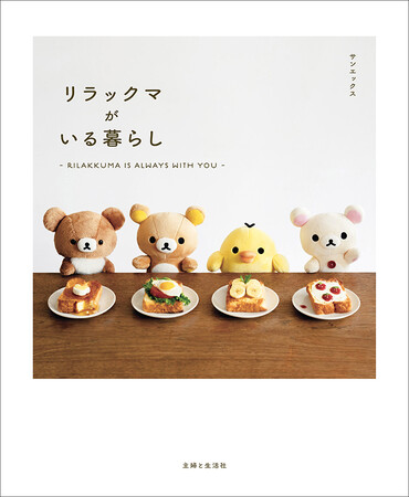 リラックマ公式Instagramで人気の”ぬい撮り”写真が書籍に！「リラックマがいる暮らし」初のフォトブックが発売決定！